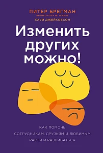 Изменить других можно! обложка.