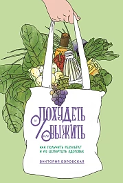 Похудеть и/или выжить