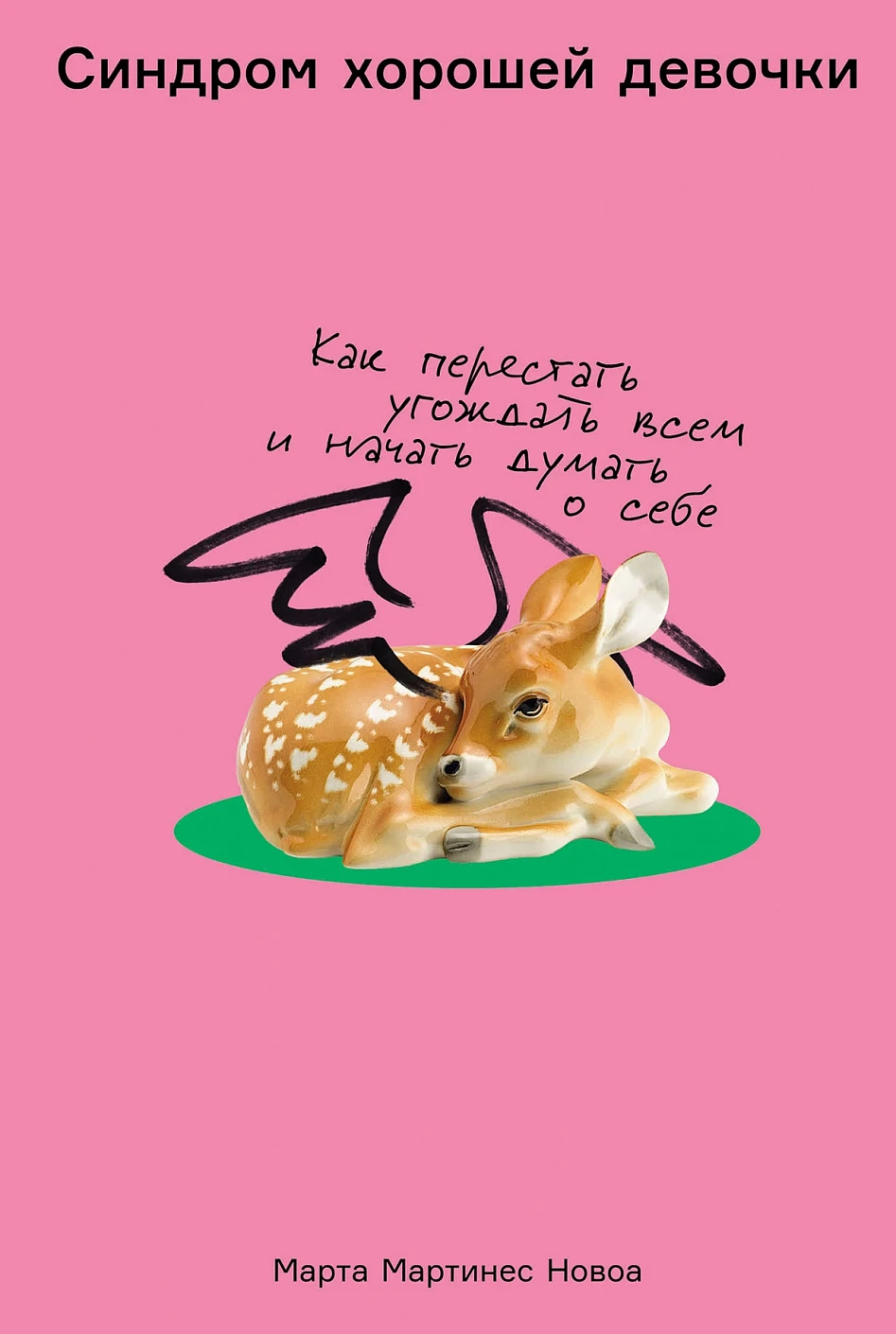 Синдром хорошей девочки обложка.