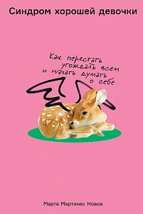 Синдром хорошей девочки обложка.