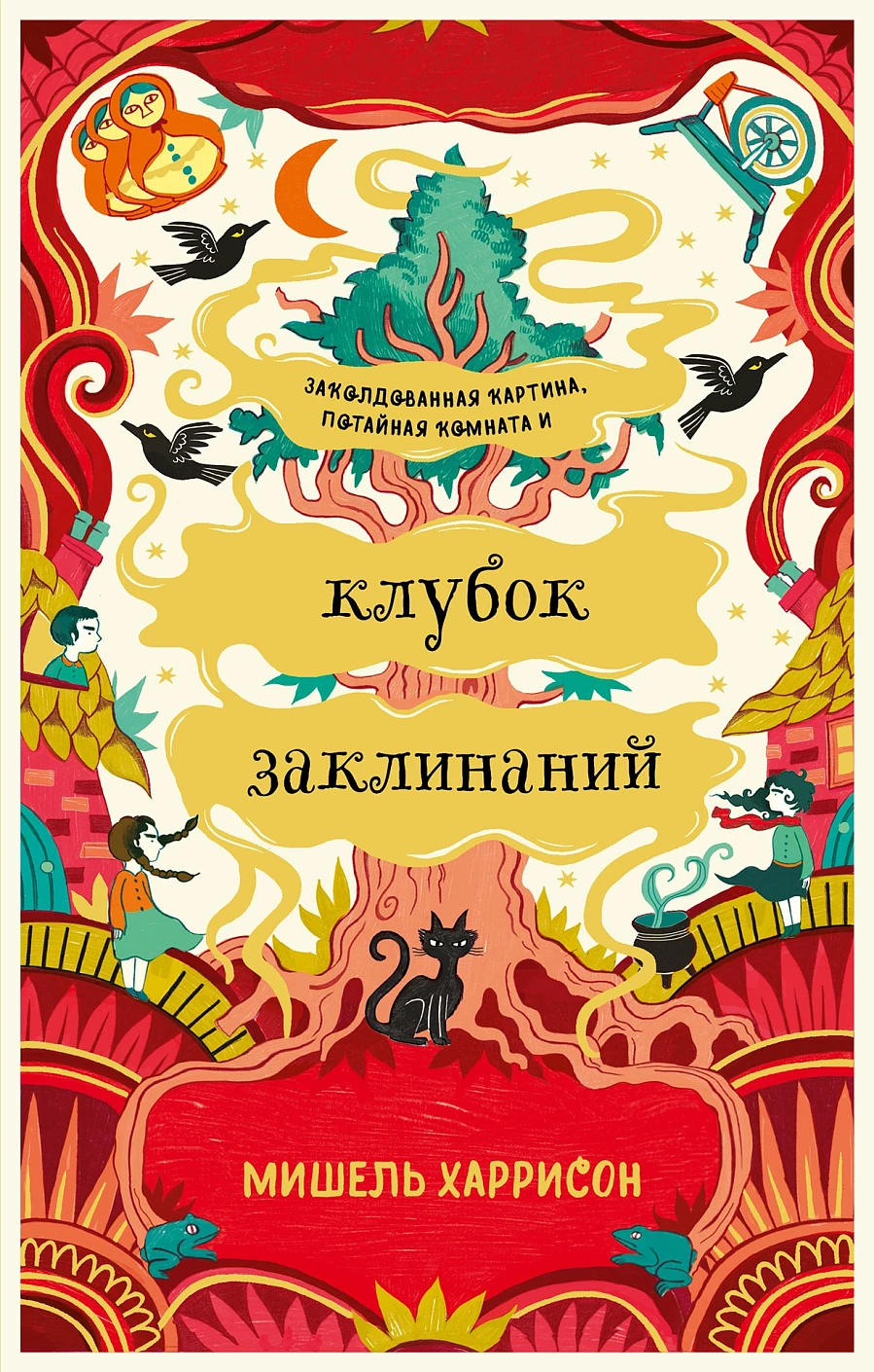 Клубок заклинаний обложка.