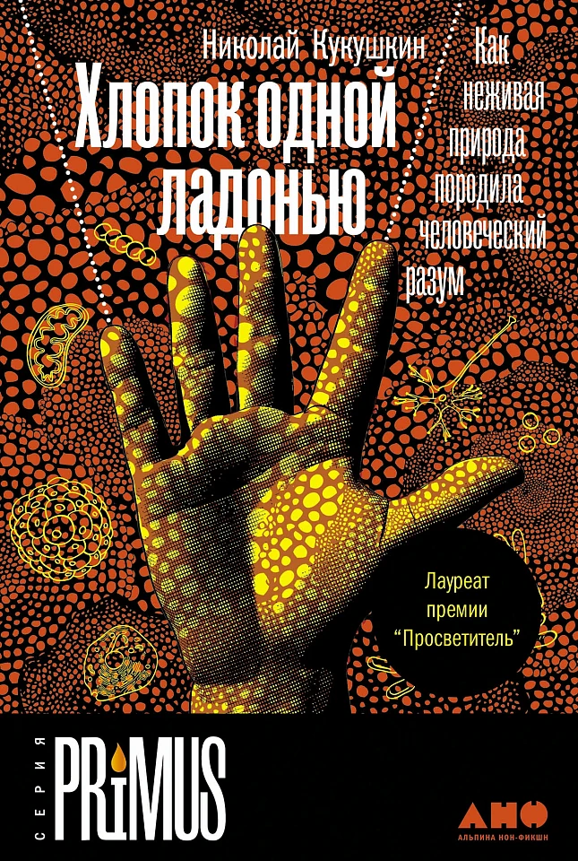 Хлопок одной ладонью: Как неживая природа породила человеческий разум