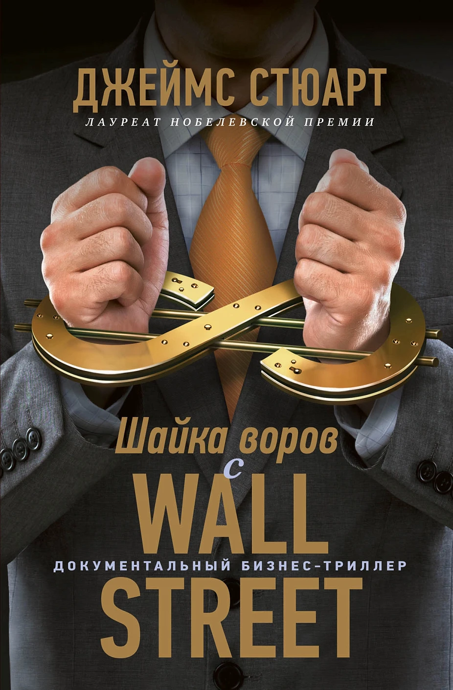 Шайка воров с Уолл-стрит обложка.
