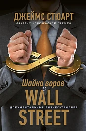 Шайка воров с Уолл-стрит