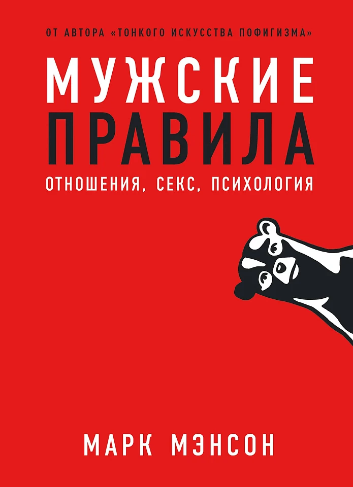 Мужские правила: Отношения, секс, психология Мужские правила: Отношения, секс, психология