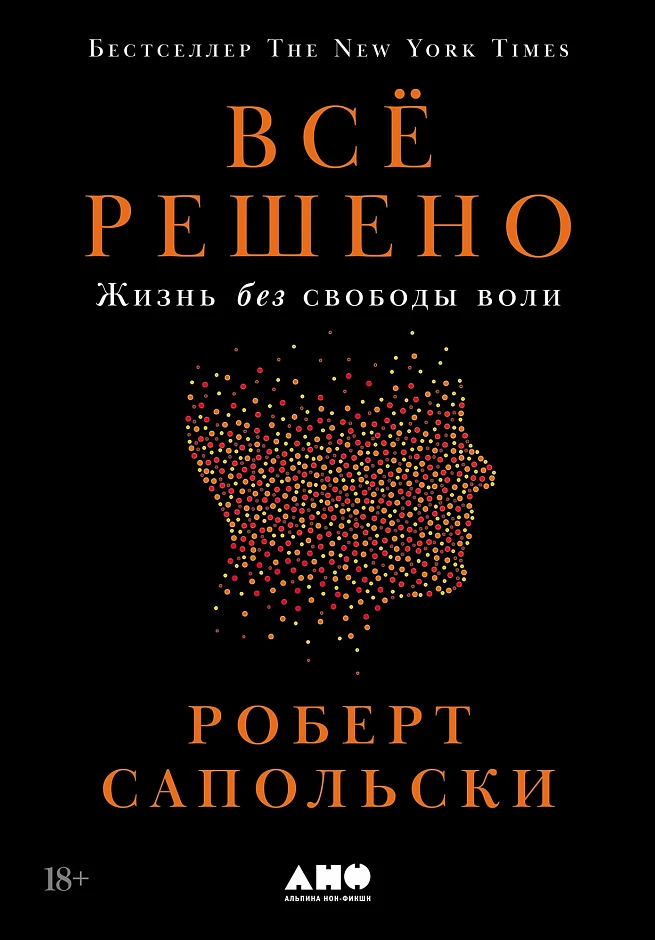 Всё решено: Жизнь без свободы воли, изд.: Альпина Паблишер, авт.: Сапольски Роберт