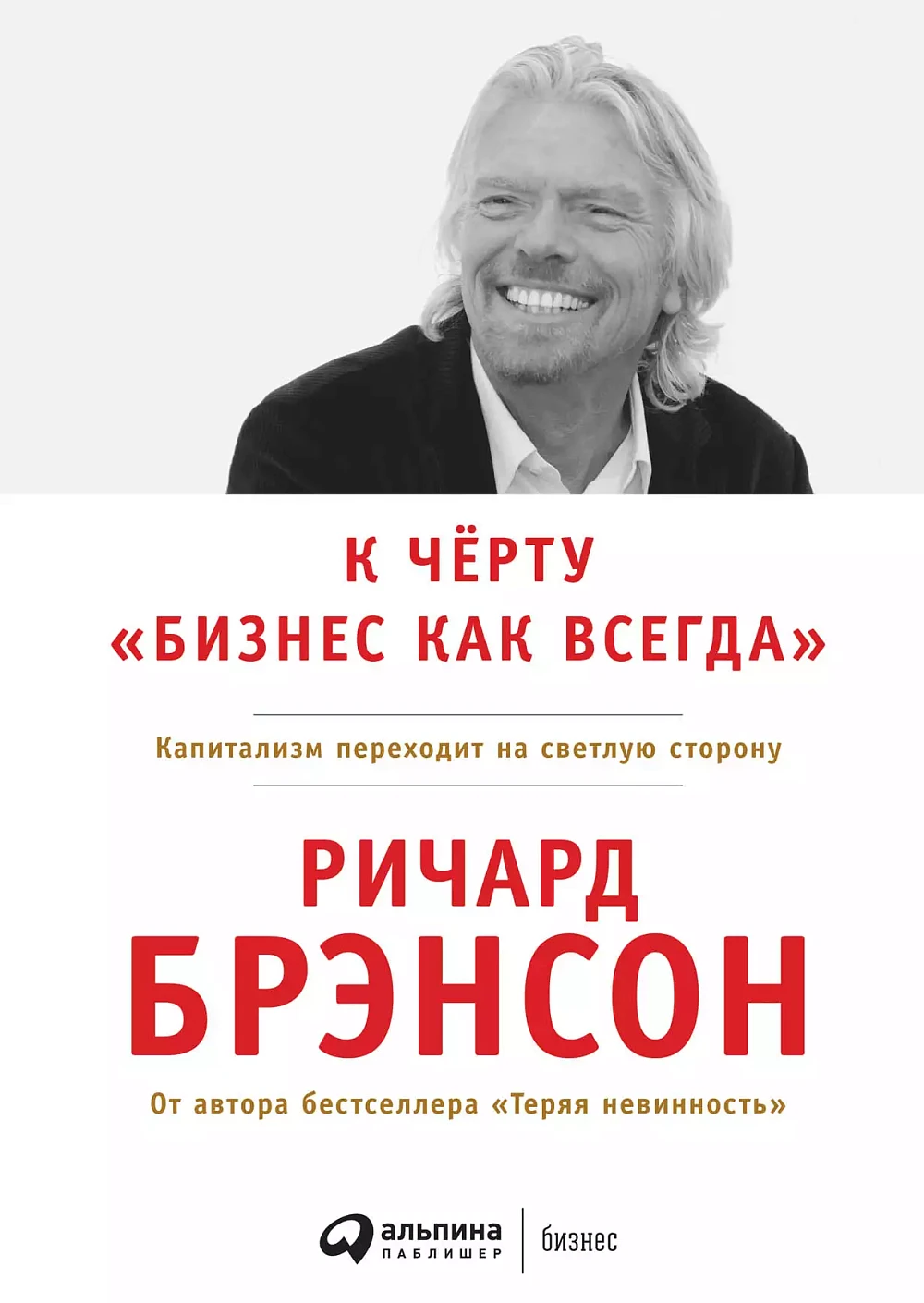 К чёрту «бизнес как всегда» обложка.