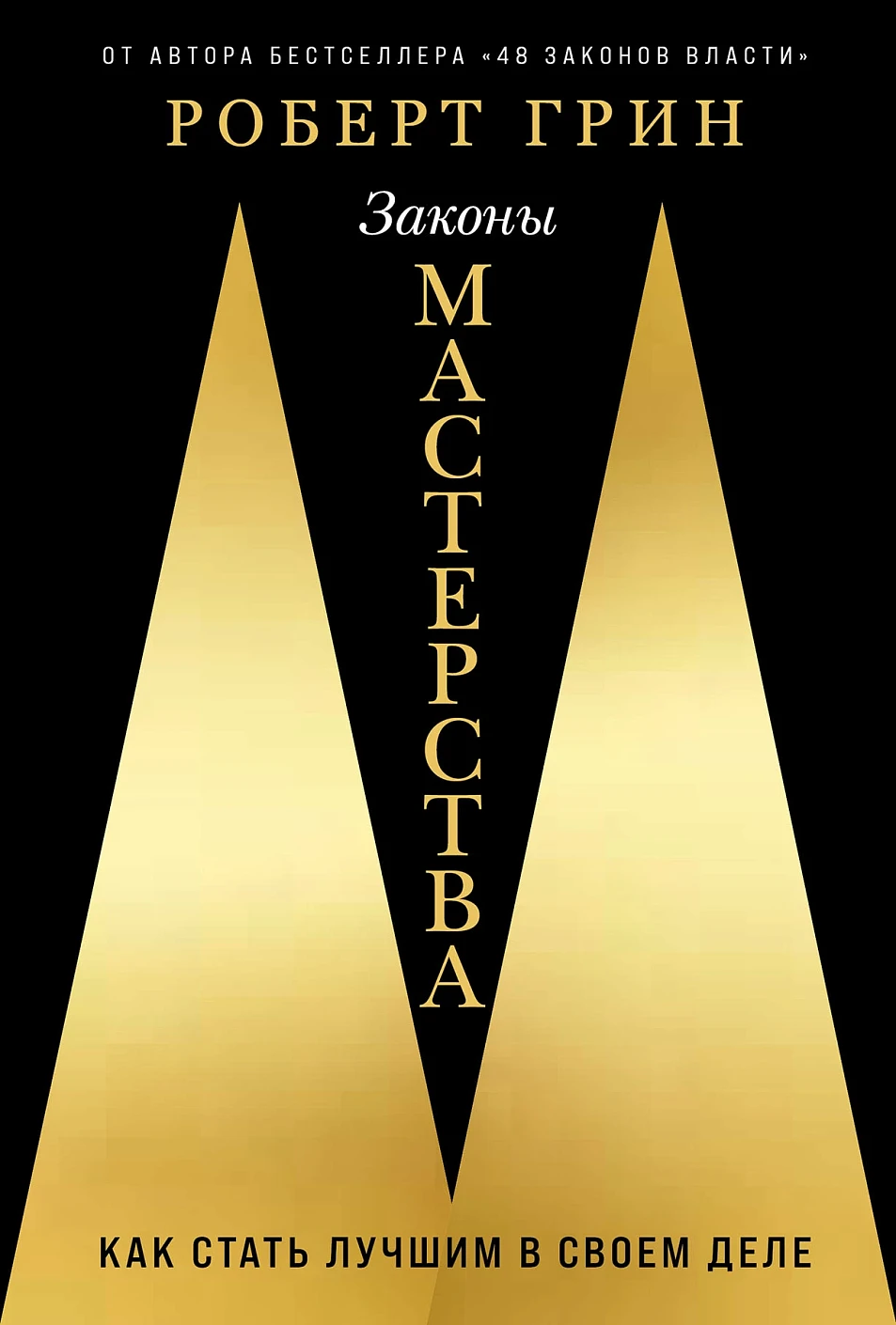 Законы мастерства обложка. Законы мастерства обложка.