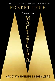 Законы мастерства