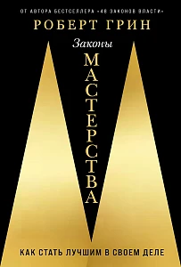Законы мастерства обложка. Законы мастерства обложка.