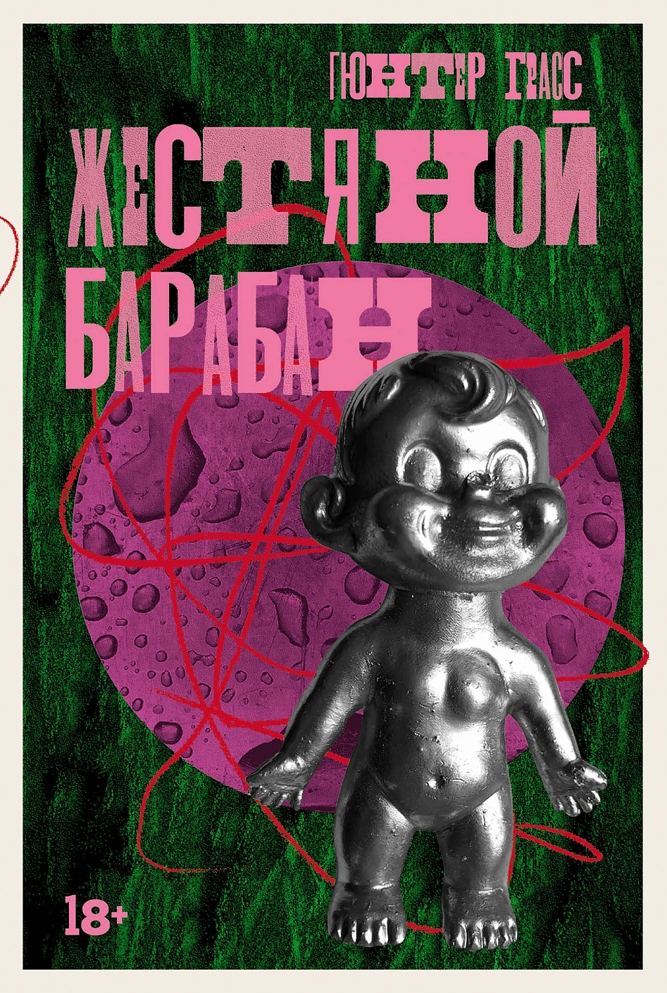 Жестяной барабан обложка.