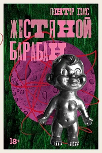 Жестяной барабан обложка.