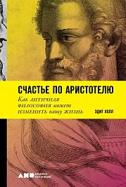 Счастье по Аристотелю