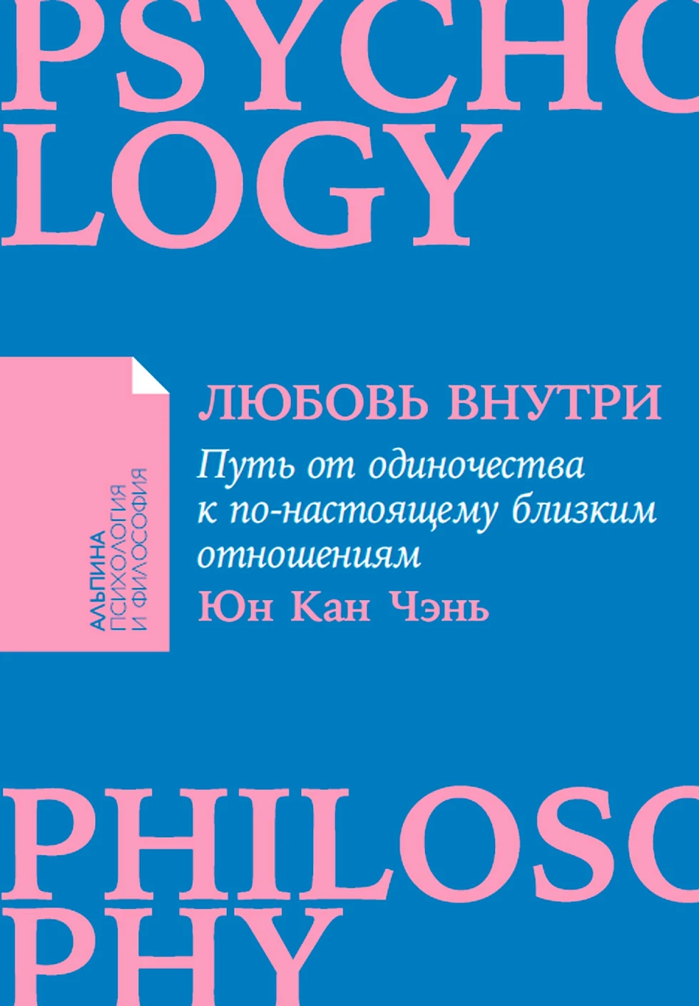 Любовь внутри обложка.