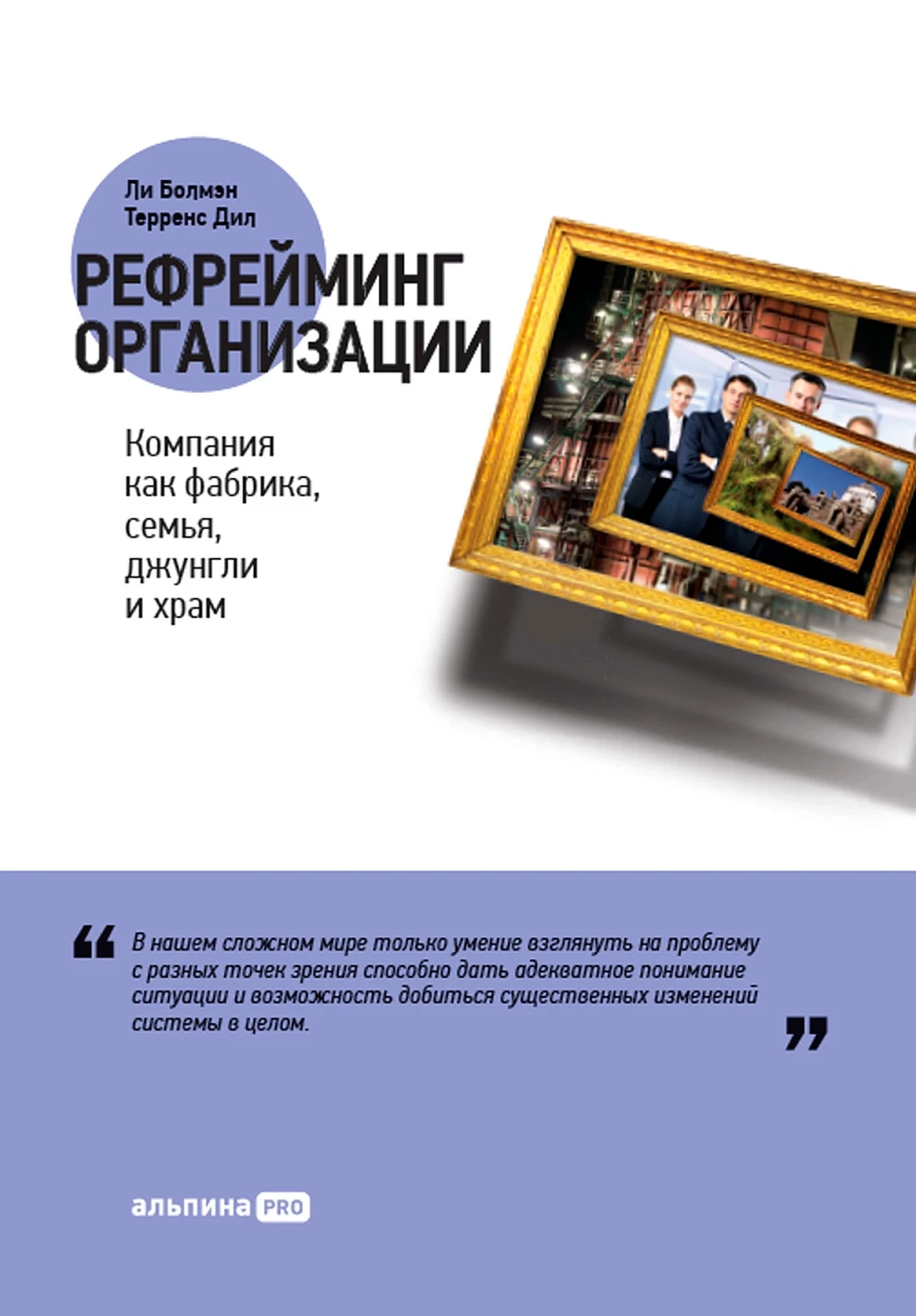 Рефрейминг организации обложка. Рефрейминг организации обложка.