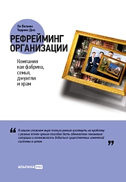 Рефрейминг организации