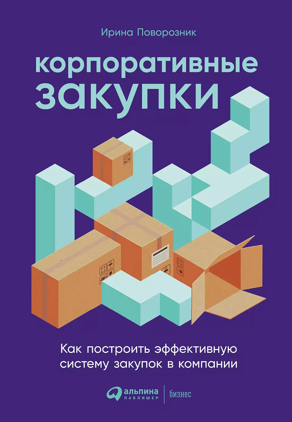 Корпоративные закупки обложка.