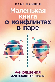 Маленькая книга о конфликтах в паре