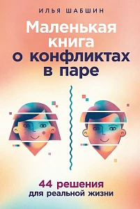 Маленькая книга о конфликтах в паре обложка.