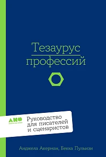 Обложка книги Тезаурус профессий. Руководство для писателей и сценаристов