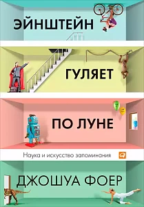 Эйнштейн гуляет по Луне обложка.