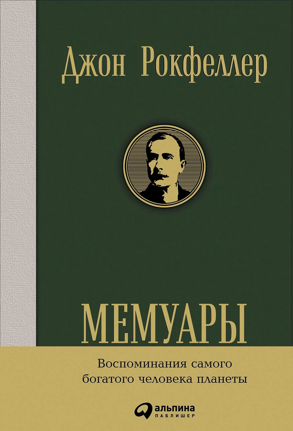 Мемуары обложка.