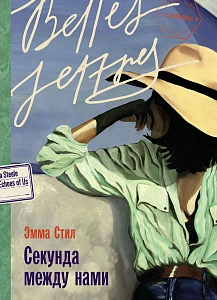 Секунда между нами обложка. Секунда между нами обложка.