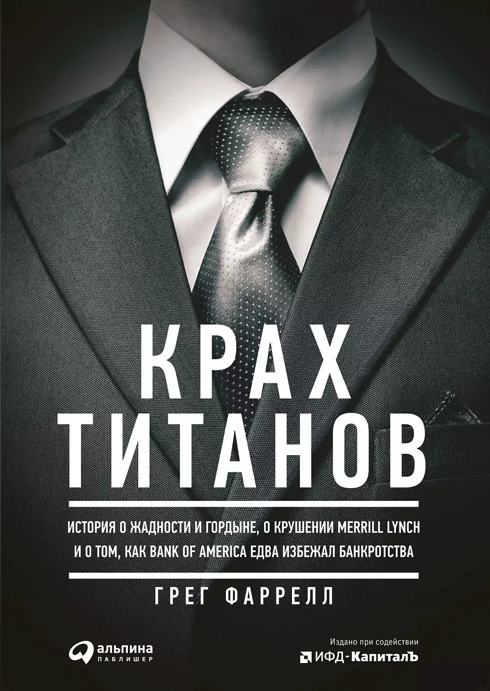 Крах Титанов обложка.