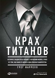 Крах Титанов