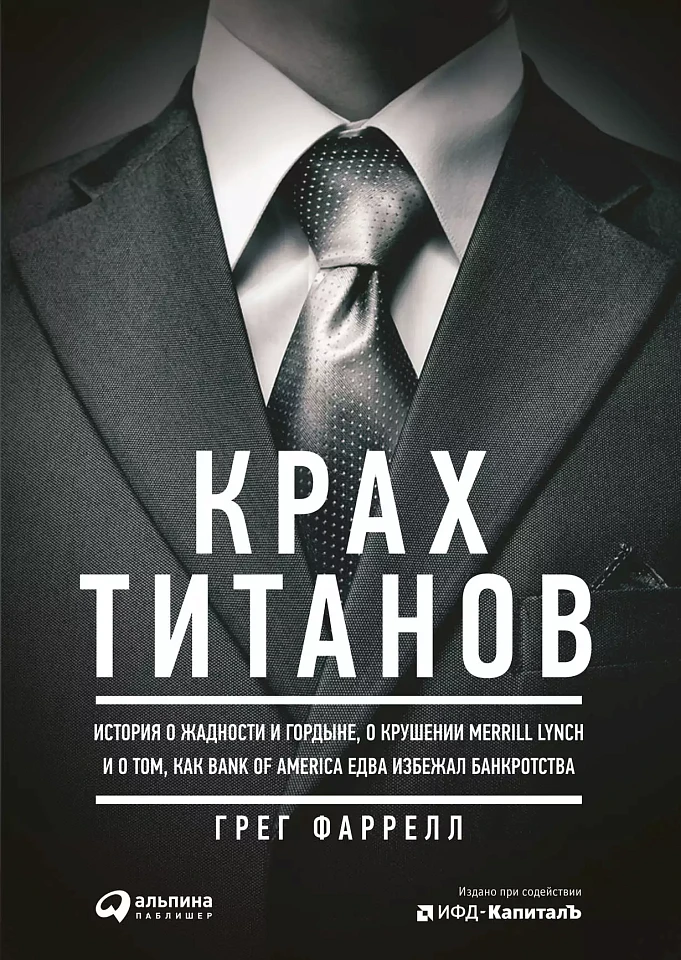 Крах Титанов: История о жадности и гордыне, о крушении Merrill Lynch и о том, как Bank of America едва избежал банкротства