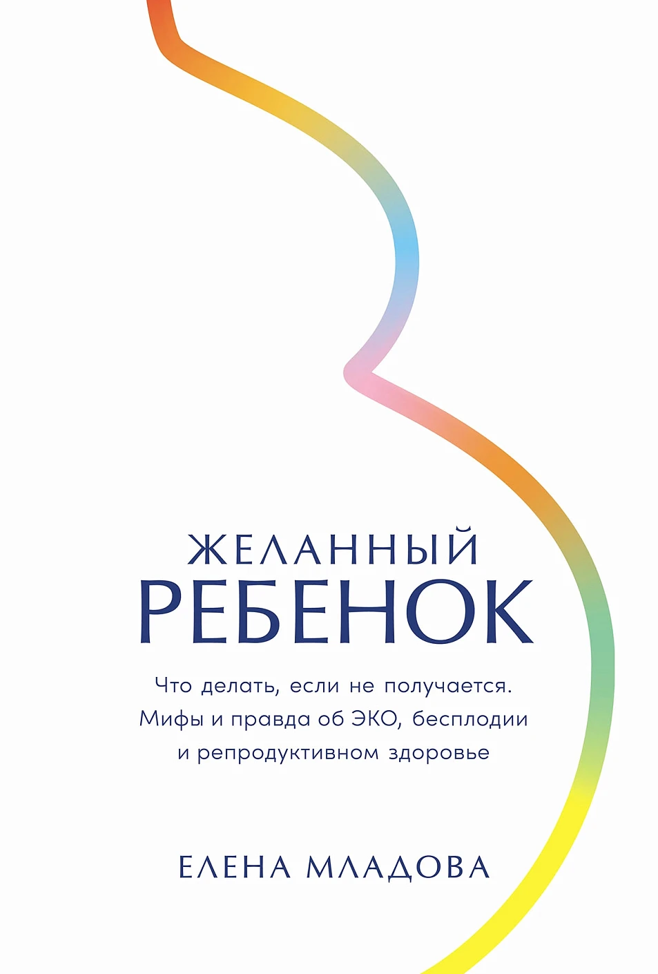 Желанный ребенок обложка.
