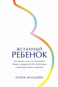 Желанный ребенок обложка.