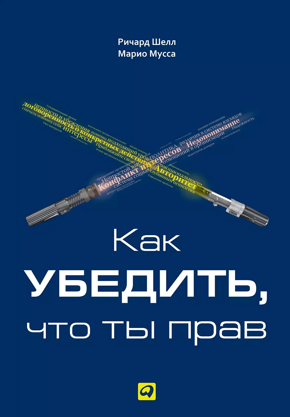 Как убедить, что ты прав обложка.