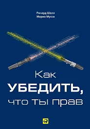 Как убедить, что ты прав