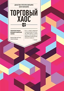 Торговый хаос обложка. Торговый хаос обложка.