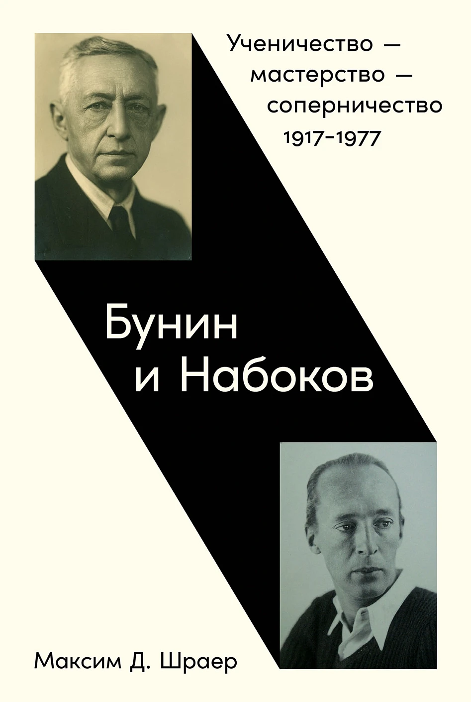 Бунин и Набоков обложка.