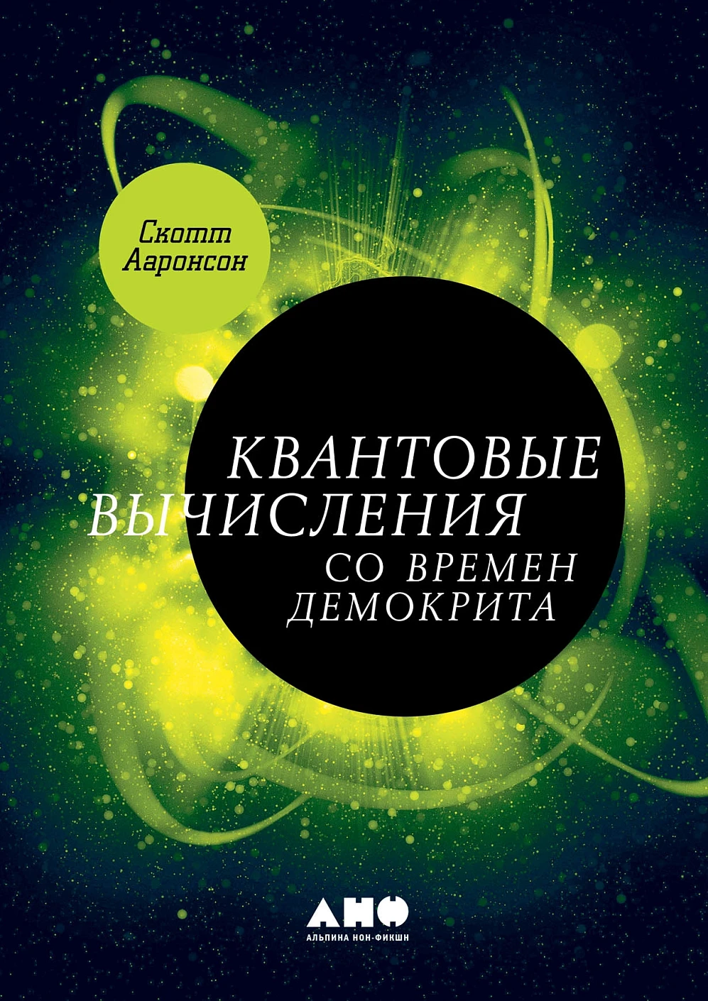 Квантовые вычисления со времен Демокрита обложка.