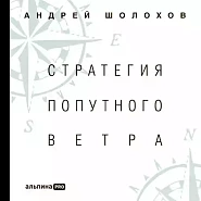 Стратегия попутного ветра
