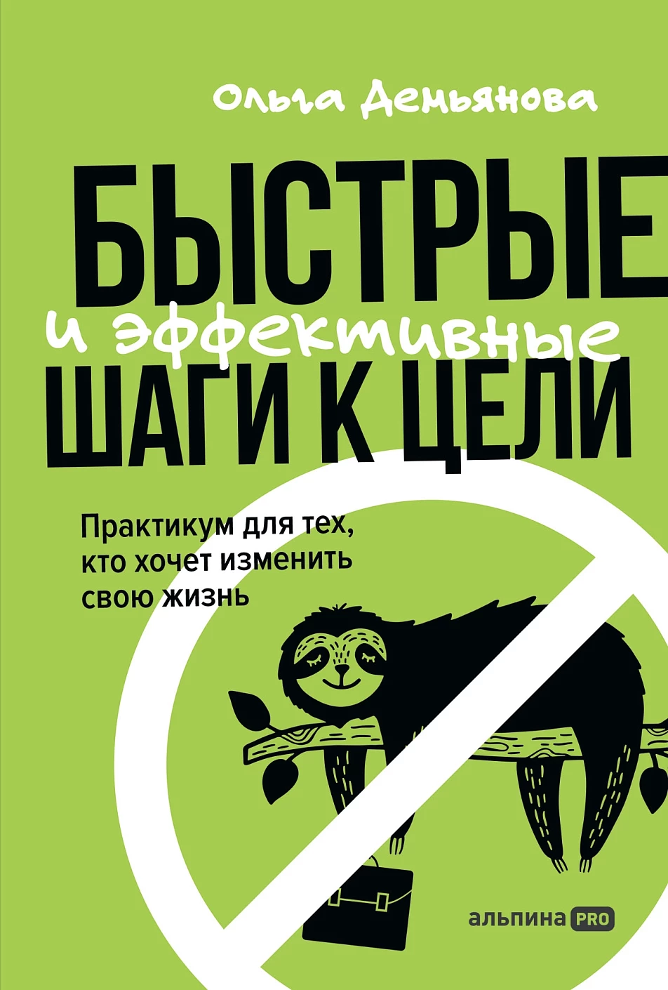 Быстрые и эффективные шаги к цели обложка.