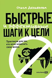 Быстрые и эффективные шаги к цели
