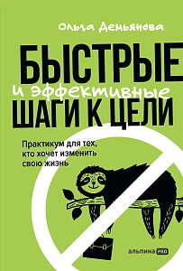 Быстрые и эффективные шаги к цели обложка.