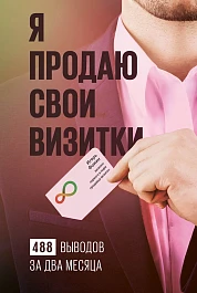 Я продаю свои визитки