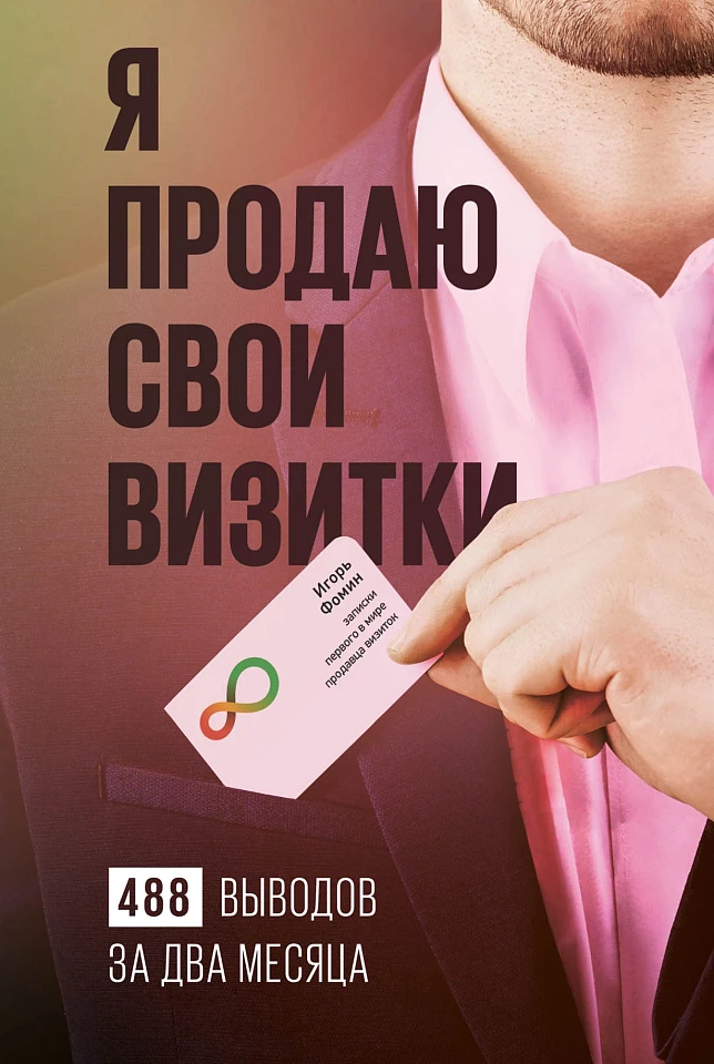 Я продаю свои визитки: 488 выводов за два месяца