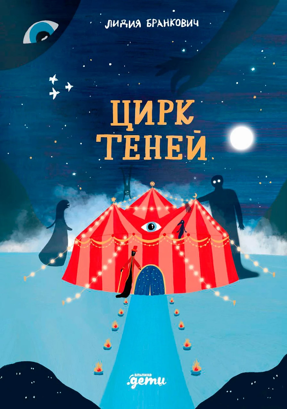 Цирк теней обложка.
