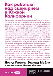 Как работают над сценарием в Южной Калифорнии