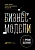 Бизнес-модели