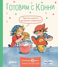 Готовим с Конни