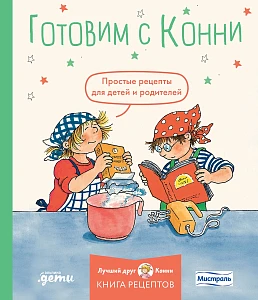 Готовим с Конни обложка. Готовим с Конни обложка.