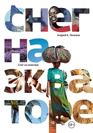 Снег на экваторе