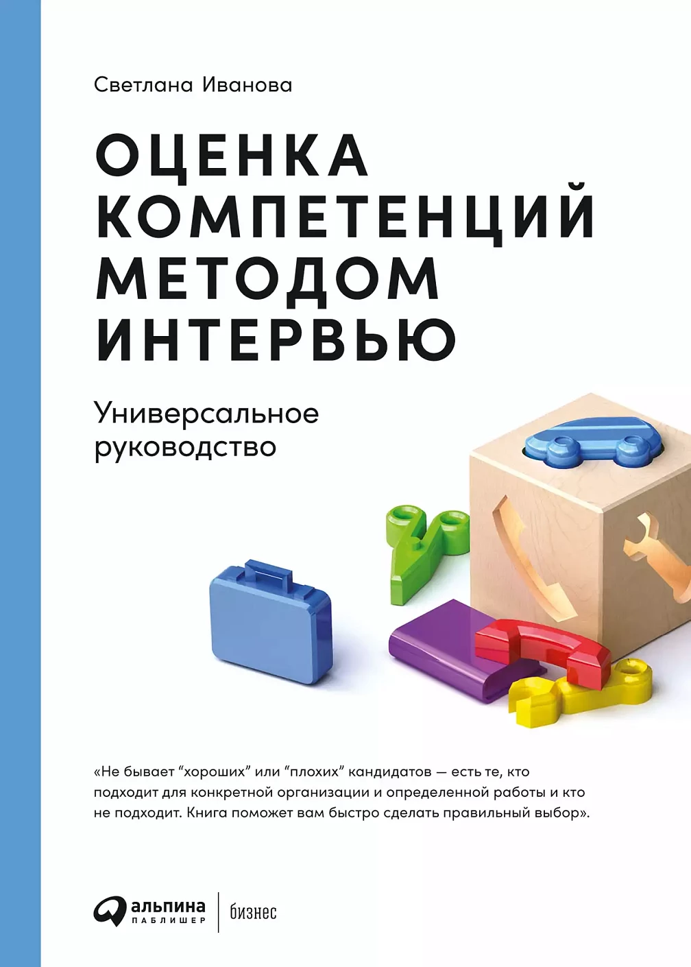 Оценка компетенций методом интервью обложка.